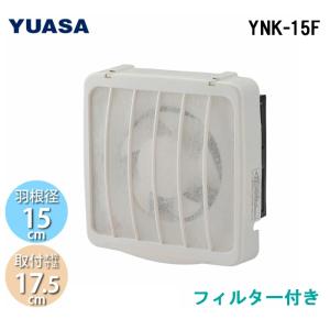 ユアサプライムス YNK-15F 一般換気扇 フィルター付 羽根径15cm 引き紐スイッチ連動式シャッター 埋め込み木枠サイズ17.5cm (YAK-15LFの後継品) YUASAPRIMUS