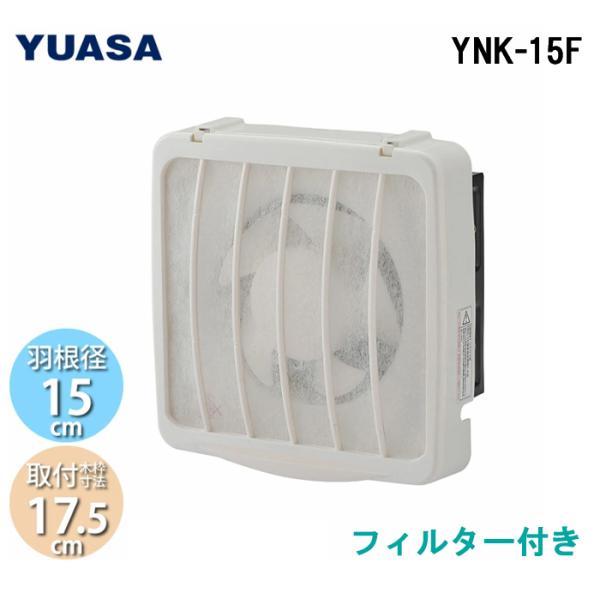 ユアサプライムス YNK-15F 一般換気扇 フィルター付 羽根径15cm 引き紐スイッチ連動式シャ...