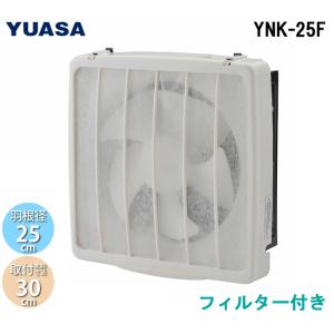 ユアサプライムス YNK-25F 一般換気扇 フィルター付 羽根径25cm 引き紐スイッチ連動式シャッター 埋め込み木枠サイズ30cm (YAK-25LFの後継品) YUASAPRIMUS｜住設と電材の洛電マート Yahoo!店