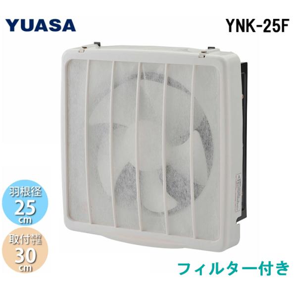 ユアサプライムス YNK-25F 一般換気扇 フィルター付 羽根径25cm 引き紐スイッチ連動式シャ...