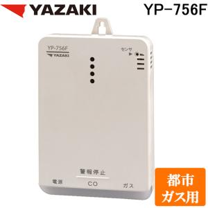 矢崎エナジーシステム YP-756F 都市ガス・...の商品画像