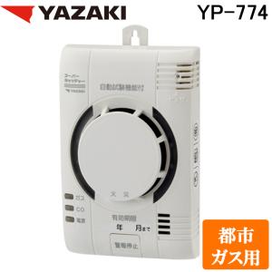 矢崎エナジーシステム YP-774 火災・都市ガス・CO 複合型警報器 煙感知式 光電式 AC100V ガス漏れ スーパーキャッチャー 都市ガス用 壁掛式 YAZAKI