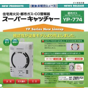 矢崎エナジーシステム YP-774 火災・都市...の詳細画像1