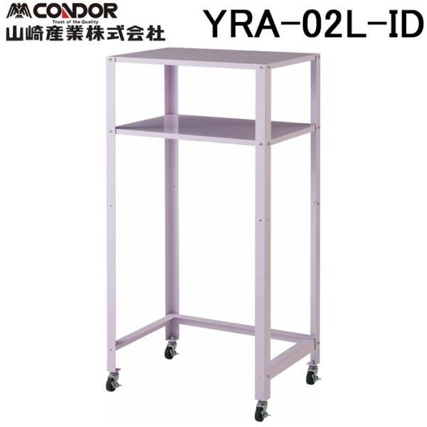 山崎産業 YRA-02L-ID Ooラック IT-2 ソフトパープル 収納 棚 (代引不可)