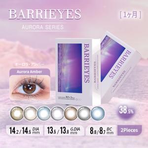 BARRIEYES aurora 1month バーリーアイズ オーロラシリーズ マンスリー　カラコン 1箱2枚入 【全国送料無料 】 度なし 度あり 1ヶ月使い捨て 低含水｜rakuei