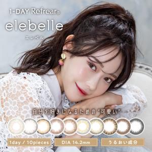 elebelle 1day  1箱10枚入【全国送料無料】ワンデーリフレア エレベル   カラコン ワンデー  Refrear elebelle カラーコンタクトレンズ 度あり 度なし｜rakuei