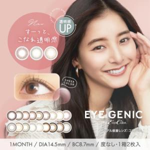 アイジェニック by エバーカラー マンスリー 1箱2枚入り 【全国送料無料】  新木優子 カラコン EYE GENIC by EverColor 1month   カラーコンタクト  度なし｜rakuei