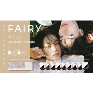 FAIRY 1day Shimmering フェアリー ワンデー シマーリングシリーズ 1箱10枚入り【 全国送料無料】1日使い捨て  度あり 度なし 潤い成分配合 UVカット｜rakuei