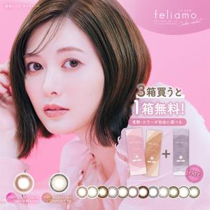 feliamo 1day 1箱10枚入【2箱+1箱プレゼント】フェリアモ ワンデー 【全国送料無料】 1日使い捨て 白石麻衣 度あり 度なし カラコン カラーコンタクトレンズ｜rakuei