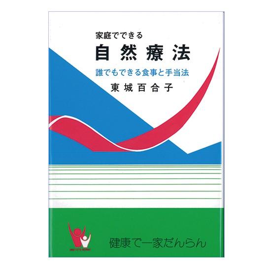 家庭でできる自然療法 著者/東城 百合子（書籍）（本品のみのご注文は代引・配達日時指定不可）