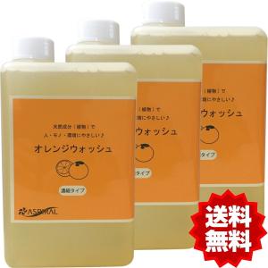 アスパイラル オレンジウォッシュ 1kg×3本セット　食器 野菜 食器洗い機 エコ 掃除 自然派