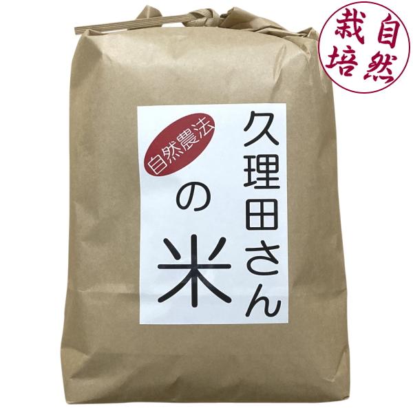 久理田さんの自然農法イセヒカリ 白米5kg（産地直送・他の商品と同梱不可）　自然栽培 農薬・肥料不使...