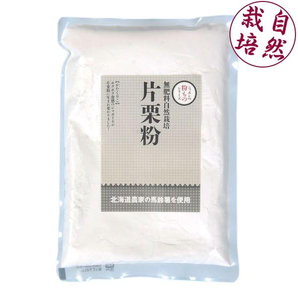 北海道産 無肥料自然栽培 片栗粉 200g　無農薬