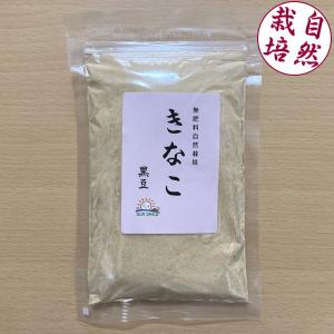 北海道産 無肥料自然栽培 黒豆きなこ 100g　無農薬