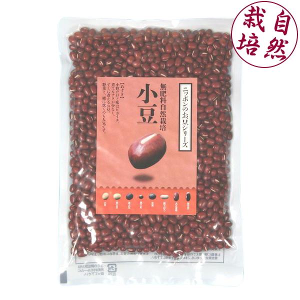 北海道産 無肥料自然栽培 小豆 200g　無農薬