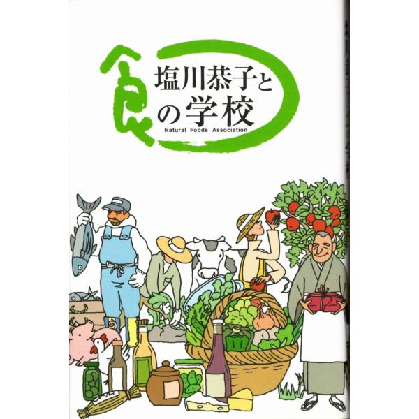 塩川恭子と食の学校（書籍）