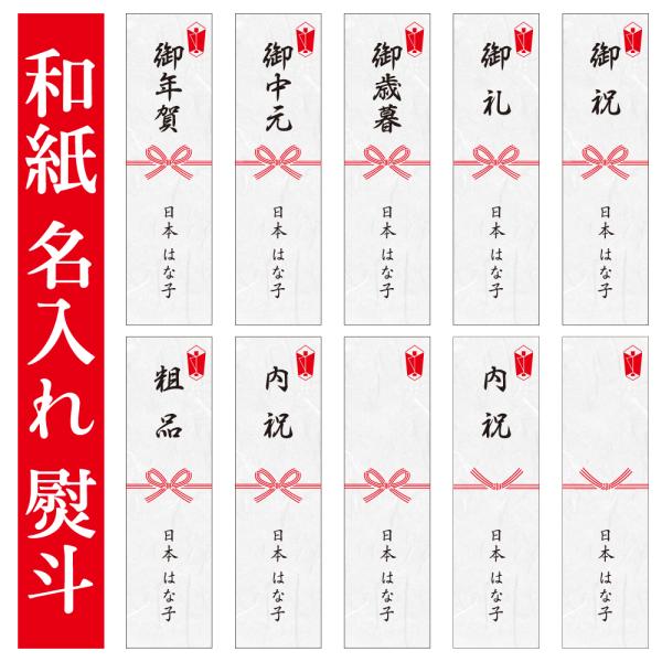 【名入れ】 熨斗 のし シール 100枚 和紙 御年賀 蝶結 御中元 蝶結 御歳暮 御祝内祝 御礼 ...
