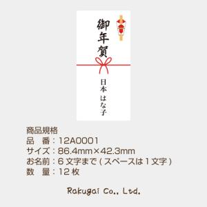【名入れ】のし シール 12枚 短冊 熨斗 御...の詳細画像3
