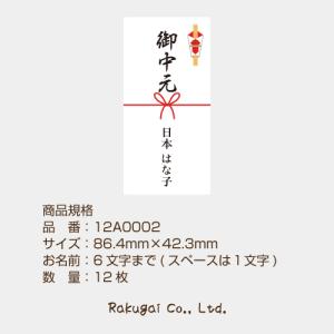 【名入れ】のし シール 12枚 短冊 熨斗 御...の詳細画像4