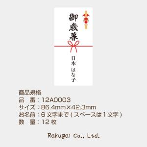 【名入れ】のし シール 12枚 短冊 熨斗 御...の詳細画像5