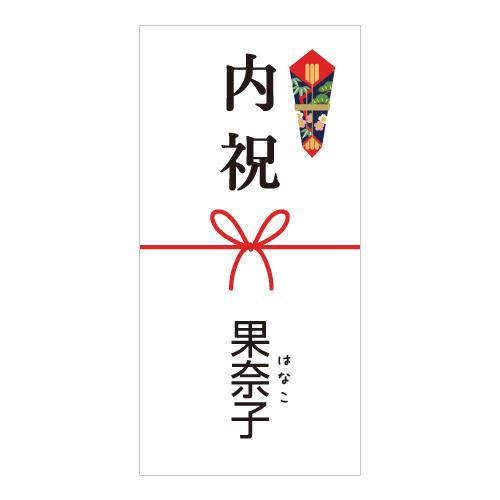 【名入れ】出産 内祝 のし シール 熨斗 定番 デザイン 熨斗 のし シール 12枚■12a0021...