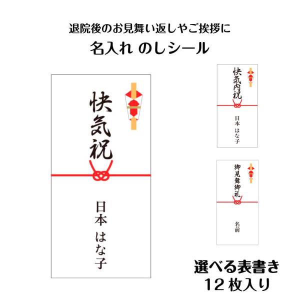 快気祝い のしシール 名入れ 12枚 快気内祝い お見舞い返し 熨斗シール ギフト用