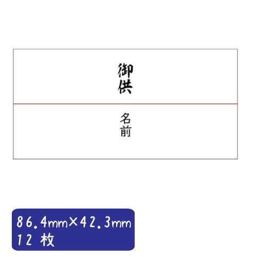 【名入れ】のし シール 熨斗  御供 定番 デザイン 熨斗 のし シール 12枚■12a0038■