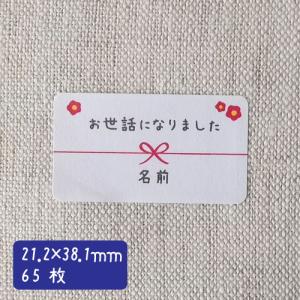 【名入れ】ハンドメイド 小さな かわいい メッセージシール お世話になりました 梅 65枚 ■65a0001■｜rakugai