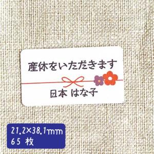 【名入れ】産休をいただきます シール ハンドメイ...の商品画像