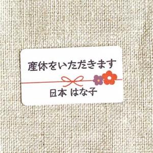 【名入れ】産休をいただきます シール ハンドメ...の詳細画像1
