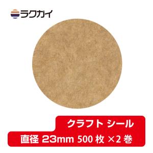 クラフト紙 丸 シール 円形 ラベル ラッピング ナチュラル ライトブラウン 直径23mm 500枚×2巻｜rakugai