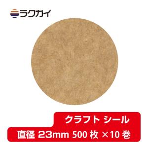 クラフト紙 丸 シール 円形 ラベル ラッピング ナチュラル ライトブラウン 直径23mm 500枚×10巻｜rakugai
