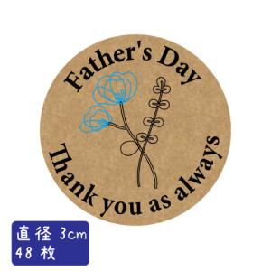 父の日 シール ギフトシール Father's Day クラフト紙 おしゃれ 可愛い カーネーション 直径：30mm 48枚 ■ crm48b0107■