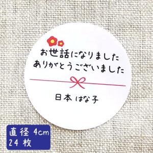 【名入れ】お世話になりました ありがとうございました シール ハンドメイド 丸い メッセージシール 水引き 24枚■ m24a0007■｜rakugai