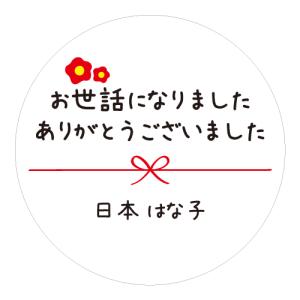 【名入れ】お世話になりました シール 40mm...の詳細画像3