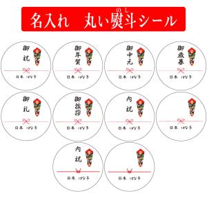 丸い のし シール 熨斗 御中元 御歳暮 御年賀 御祝