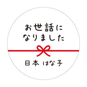 【名入れ】ハンドメイド お世話になりました 丸...の詳細画像2