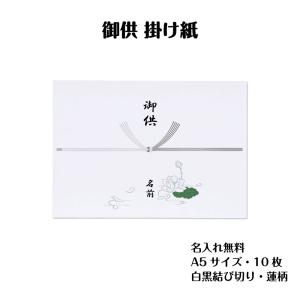 御供 のし 掛け紙 A5 10枚 名前入り のし紙 弔事 蓮柄 仏 熨斗