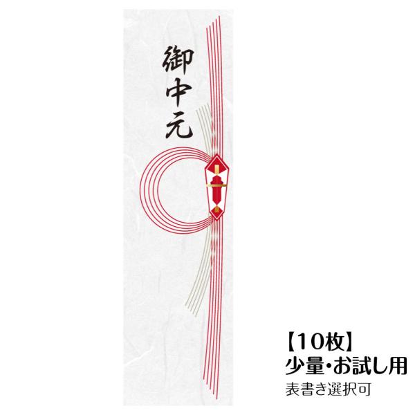 【和紙】熨斗 シール 10枚 のし ラッピング用 御年賀 御中元 御歳暮 御祝 内祝 御礼 粗品 御...