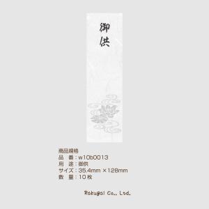 弔事 のしシール 和紙 10枚 御供 志 法事...の詳細画像4