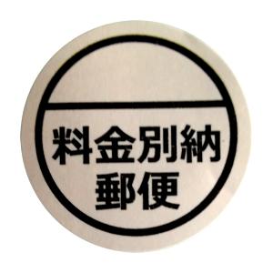 郵便 料金別納 ラベル シール 500枚■郵便 別納 1巻■｜rakugai