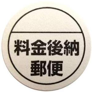 郵便 料金後納 ラベル シール 500枚 ×15 ■郵便 後納 15巻■｜rakugai