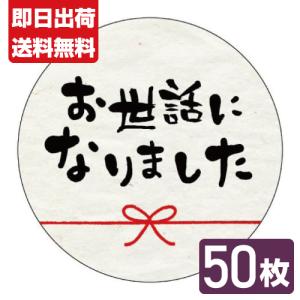 お世話になりました シール  結い 50枚■結い お世話になりました 50枚■｜ラクガイ