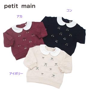 30%OFF セール SALE プティマイン petit main 2021秋冬 【リンク】パールチェリートレーナー 9614241