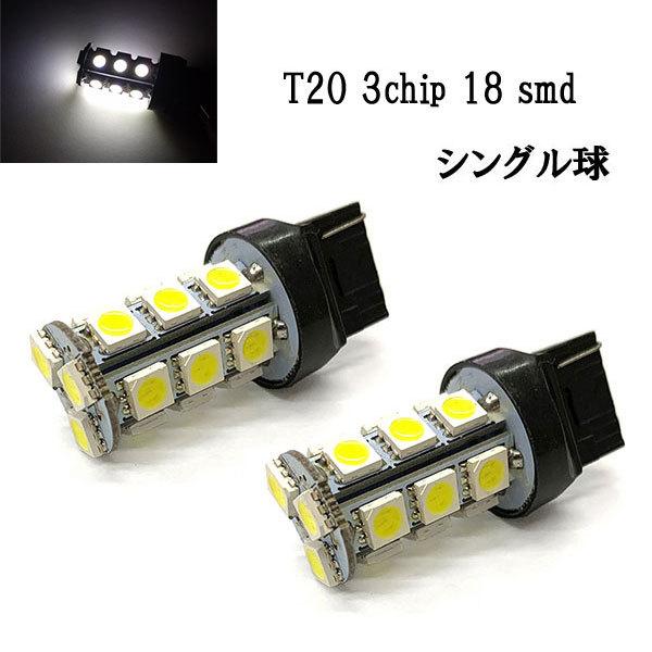 T20 LED 3chip 18smd シングル球 【 2個 】 送料無料 ホワイト発光