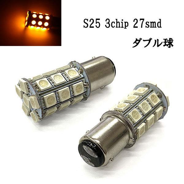 S25 LED 3chip 27smd ダブル球 段付きピン 【 2個 】 送料無料 アンバー発光