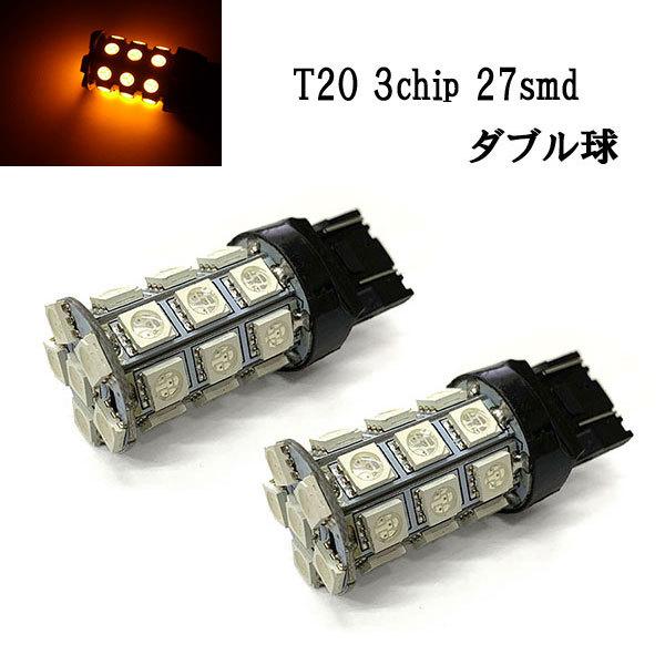 T20 LED 3chip 27smd ダブル球 【 2個 】 送料無料 アンバー発光