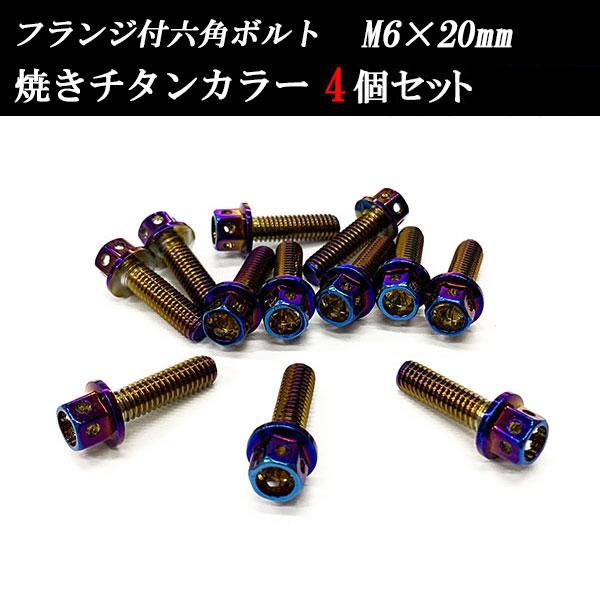 フランジ付六角ボルト M6×20mm P1.0 フラワーヘッド ステンレス 4個set 車 汎用 外...