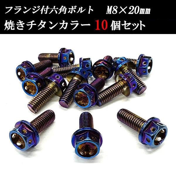 フランジ付六角ボルト M8×20mm P1.25 フラワーヘッド ステンレス 10個set 車 汎用...