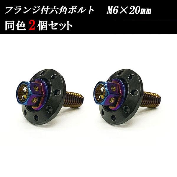 フランジ付六角ボルト M6×20mm P1.0 カラーワッシャー フジツボ 20×4mm 2個set...